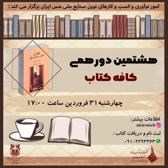 هفت عادت مردمان موثر