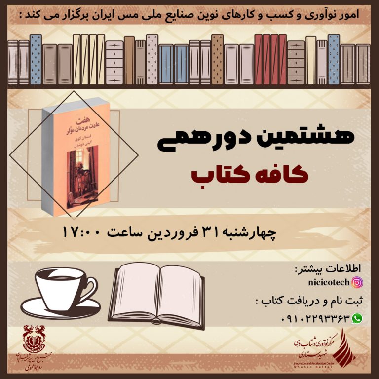 هفت عادت مردمان موثر